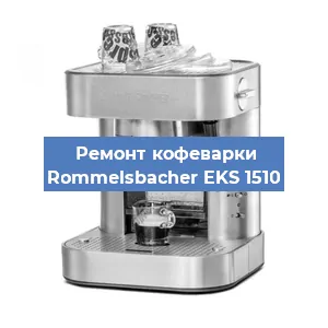 Замена помпы (насоса) на кофемашине Rommelsbacher EKS 1510 в Челябинске
